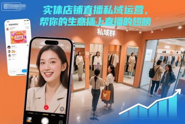 实体店铺直播私域运营,帮你的生意插上直播的翅膀-猴哥VIP资源站