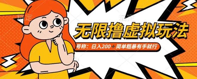 靠电商平台无限撸虚拟资源赚钱,实现日入200+小白也能轻松掌控【仅揭秘】