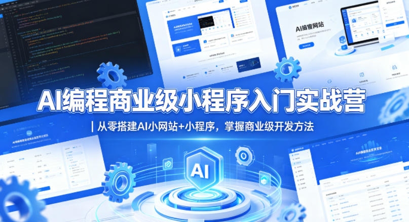 AI编程商业级小程序入门实战营｜从零搭建AI小网站+小程序，掌握商业级开发方法-猴哥VIP资源站