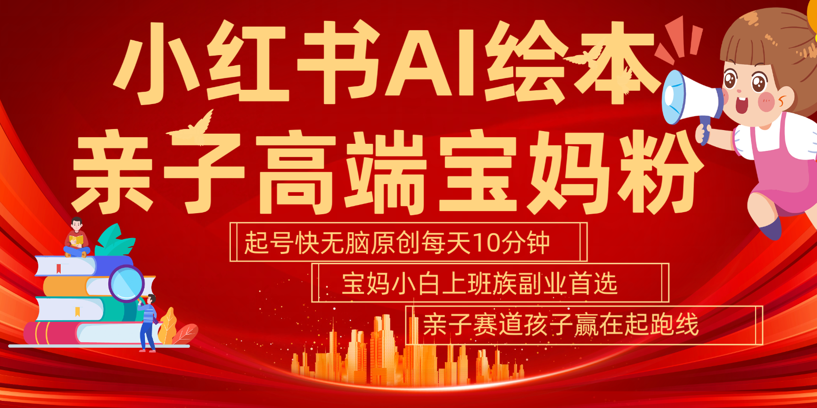 小红书AI绘本亲子赛道 高端宝妈粉 起号快五分钟无脑原创 小白宝妈上班族轻松玩赚副业-猴哥VIP资源站