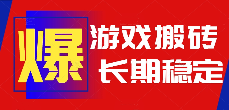 火爆热门自动游戏搬砖，日入1k，长期稳定可做，不需要要玩游戏全程自动…-猴哥VIP资源站