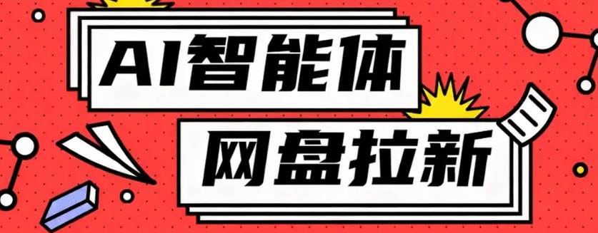 利用Ai智能体+网盘拉新搬砖，零成本无脑搬砖，竟然可以躺赚500+-猴哥VIP资源站