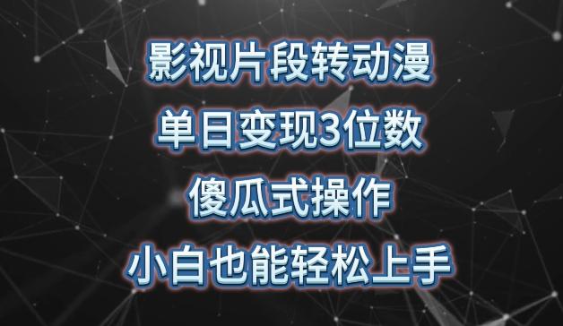 影视片段转动漫，单日变现3位数，暴力涨粉，傻瓜式操作，小白也能轻松上手【揭秘】-猴哥VIP资源站