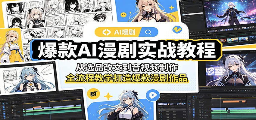 爆款AI漫剧实战教程:从选品改文到音视频制作,全流程教学打造爆款漫剧作品-猴哥VIP资源站