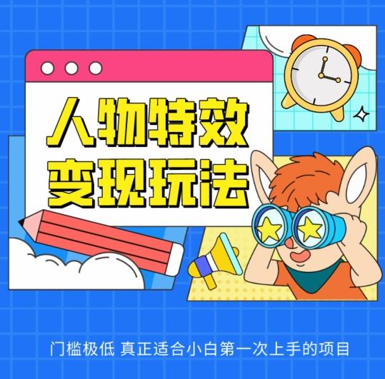 人物特效变现玩法,门槛极低,真正适合小白第一次上手的项目【揭秘】-猴哥VIP资源站