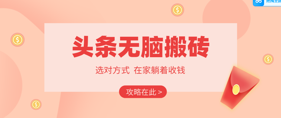 2026头条无脑搬砖实操全攻略，普通人能快速落地月收益千元的赚钱机会-猴哥VIP资源站