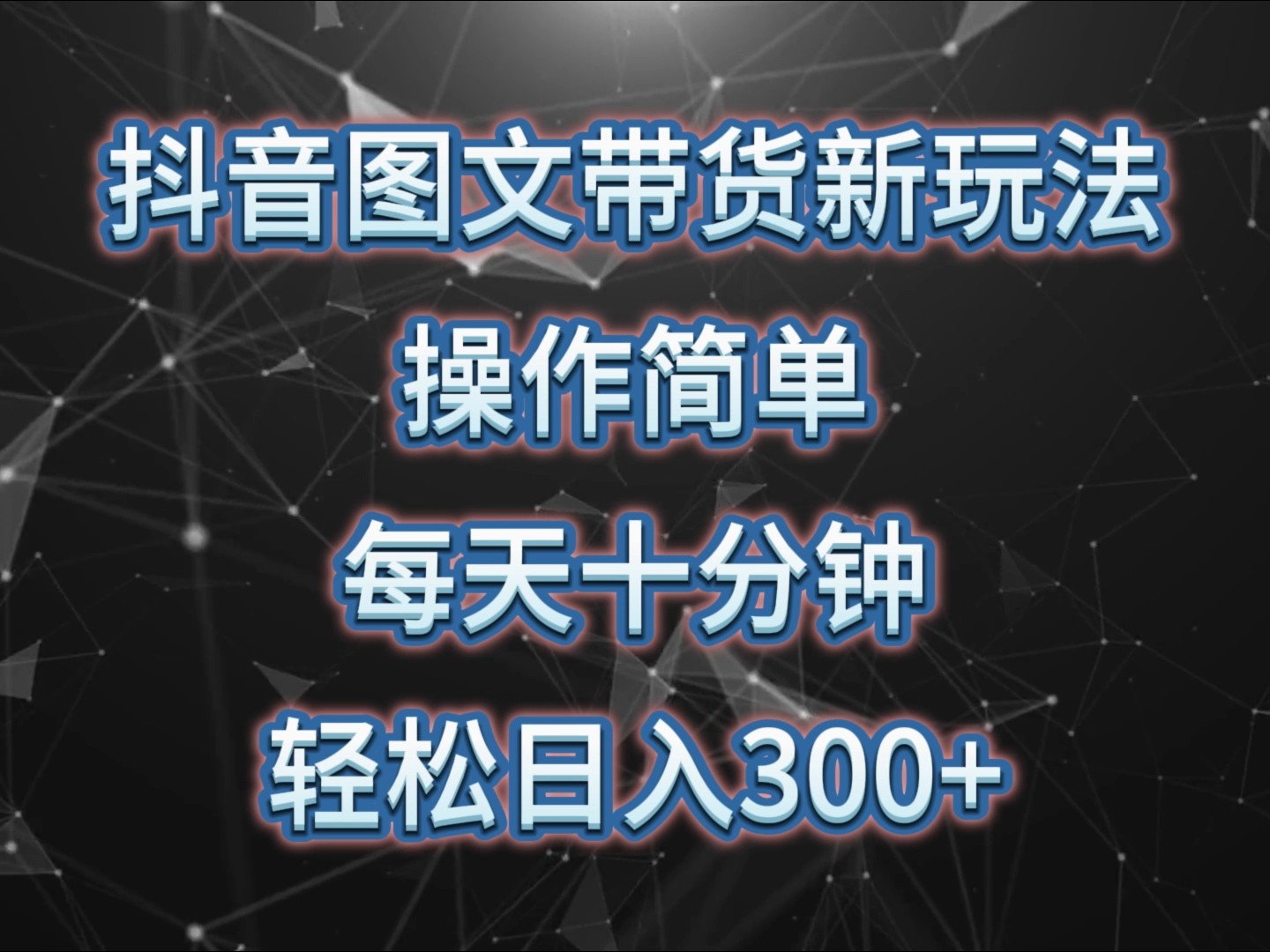 抖音图文带货新玩法, 操作简单,每天十分钟,轻松日入300+,可矩阵操作-猴哥VIP资源站