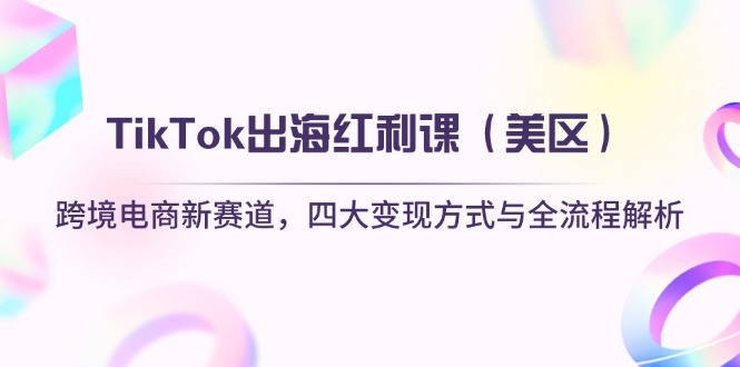 TikTok出海红利课(美区-猴哥VIP资源站