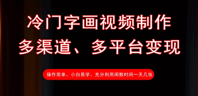 冷门字画视频制作，多渠道、多平台变现，一天几张-猴哥VIP资源站
