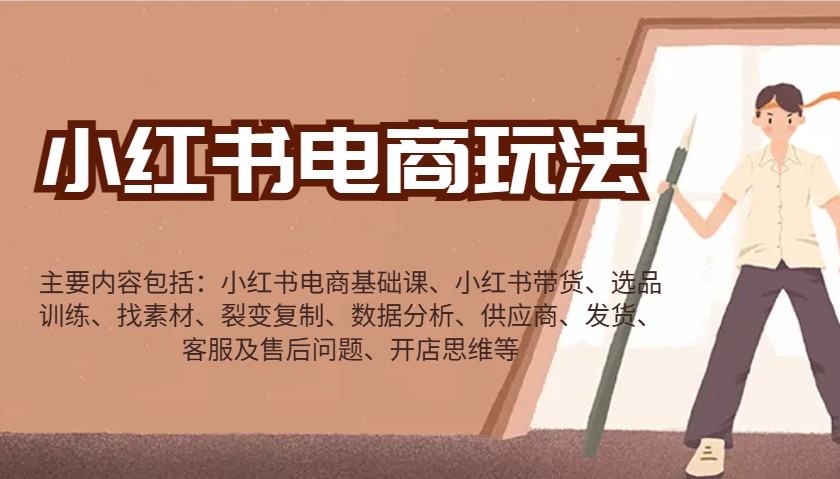 小红书电商玩法:带货/选品/找素材/裂变/数据分析/供应商/发货/售后/开店思维等-猴哥VIP资源站