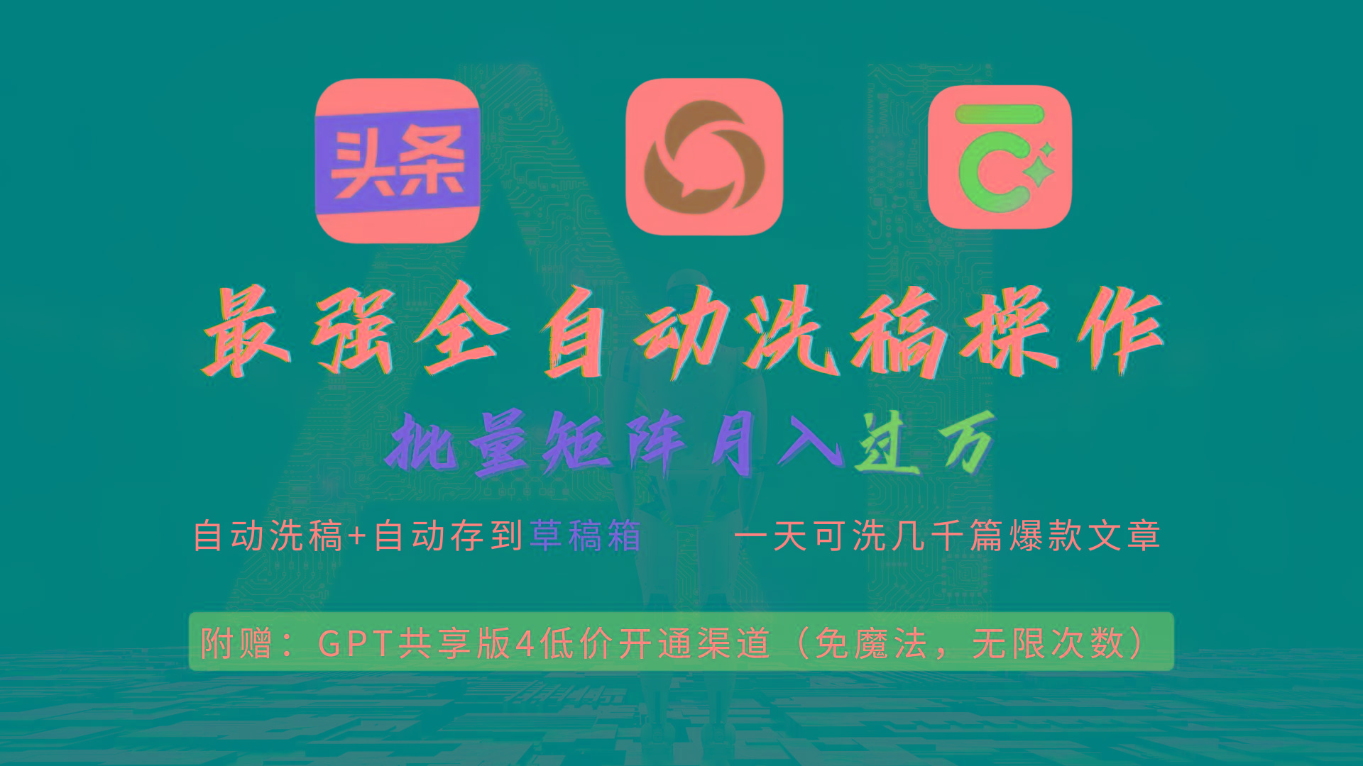 (9318期)最强全自动一键洗稿存稿操作，批量出爆文，头条，公众号都能用，月入过w…-猴哥VIP资源站
