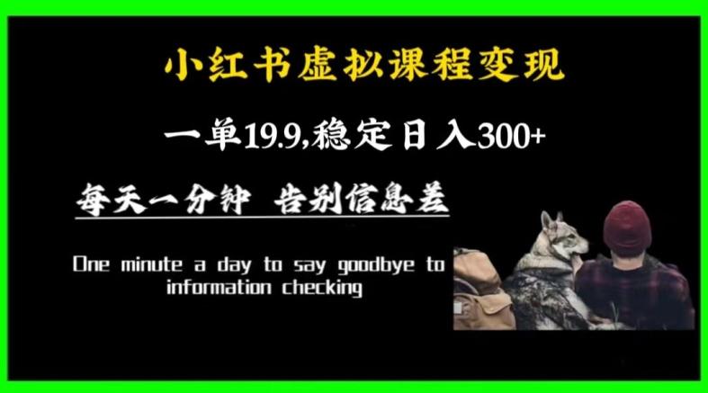 小红书虚拟课程变现，一单19.9，稳定日入300+-猴哥VIP资源站