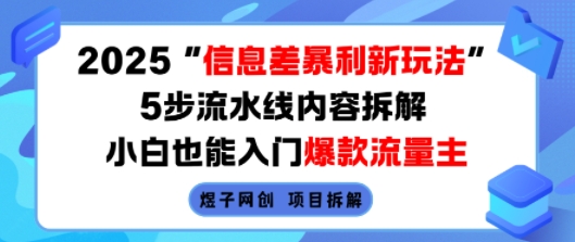 2025信息差暴利新玩法，5步流水线内容拆解，小白也能入门爆款流量主-猴哥VIP资源站