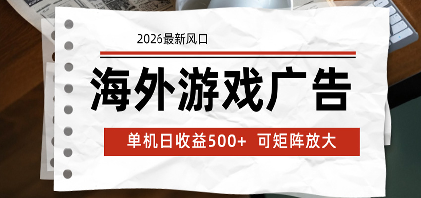 海外游戏广告 2026最新风口 24小时全自动脚本运行 单机日收益500+ 可矩阵放大-猴哥VIP资源站