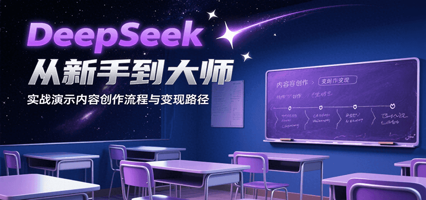 DeepSeek从新手到大师，实战演示内容创作流程与变现路径-猴哥VIP资源站