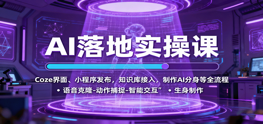 AI落地实操课：Coze界面、小程序发布，知识库接入，制作AI分身等全流程-猴哥VIP资源站