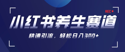 AI+可画生成小红书养生作品，新手暴力起号，矩阵操作，轻松日入3张+-猴哥VIP资源站