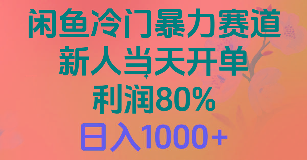 2024闲鱼冷门暴力赛道，新人当天开单，利润80%，日入1000+-猴哥VIP资源站