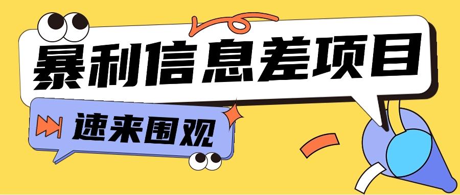 利用信息差操作暴利项目，零成本零门槛轻松收入10000+【视频教程+全套软件】-猴哥VIP资源站