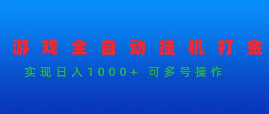 (9828期)游戏全自动挂机打金项目，实现日入1000+ 可多号操作-猴哥VIP资源站