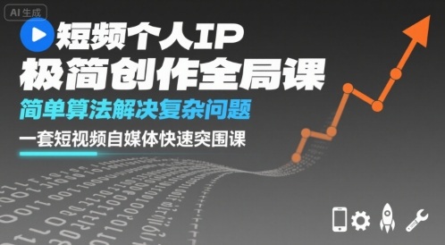 短视频个人IP极简创作全局课，简单算法解决复杂问题，一套短视频自媒体快速突围课-猴哥VIP资源站