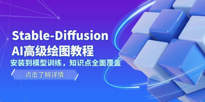 Stable Diffusion AI高级绘图教程,安装到模型训练,知识点全面覆盖-猴哥VIP资源站