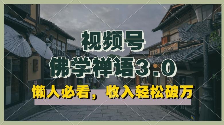 懒人必看,视频号佛学禅语3.0.纯原创视频,每天1-2小时,收益高,可以矩阵操作【揭秘】-猴哥VIP资源站