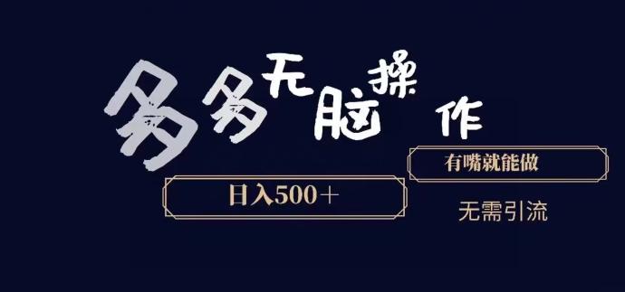 多多无脑操作，能说话就能做，日入500+-猴哥VIP资源站