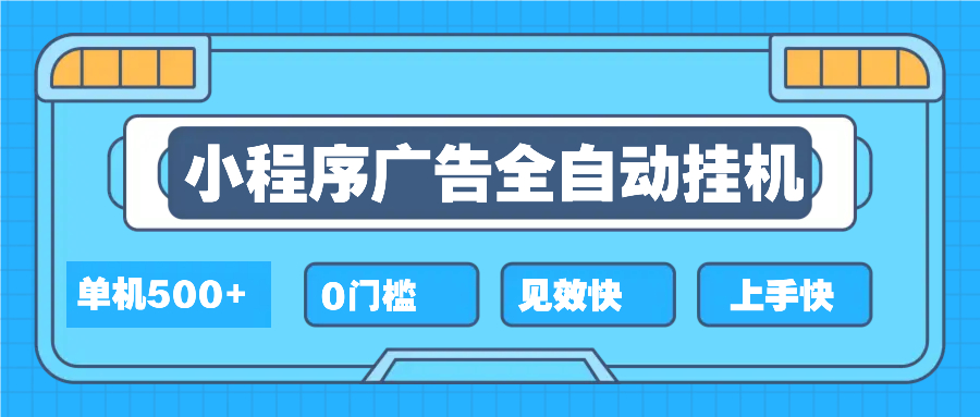 2025全新小程序挂机，单机收益500+，新手小白可学，项目简单，无繁琐操…-猴哥VIP资源站