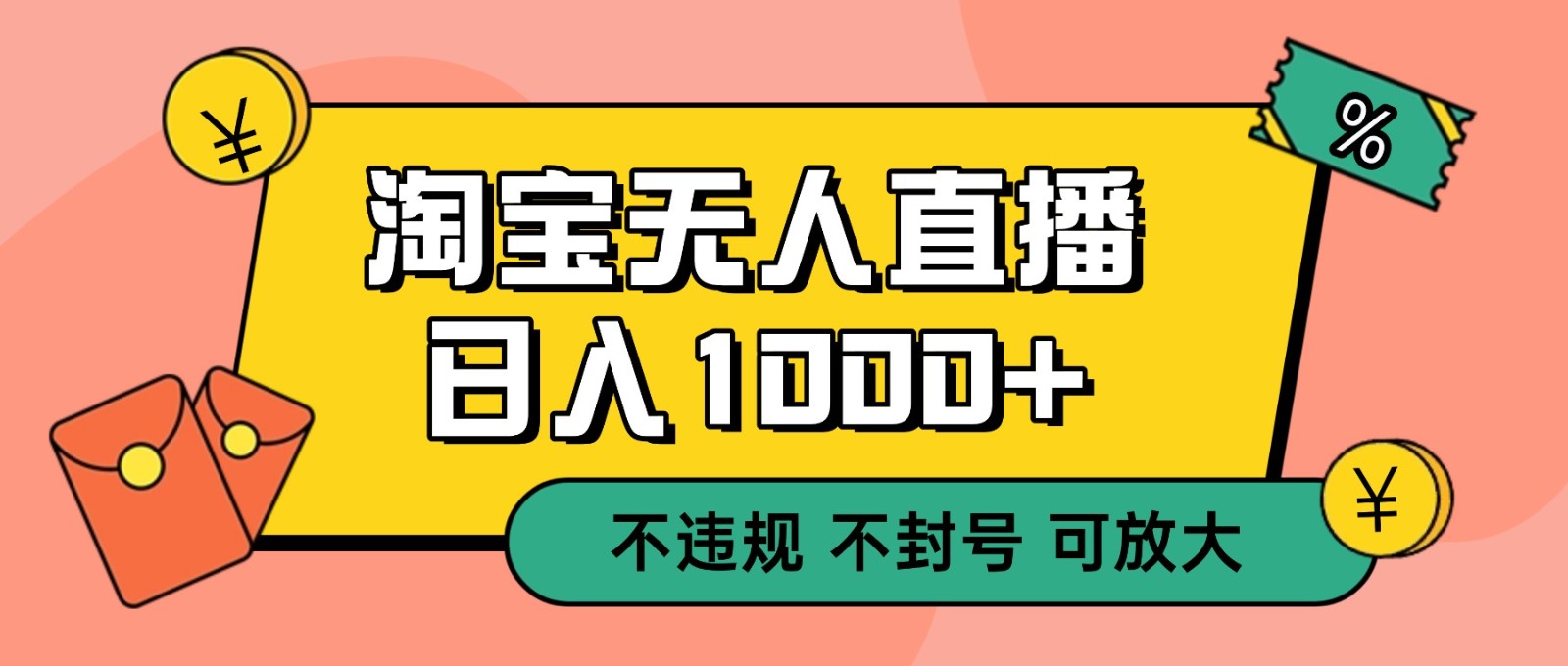 双 12 淘宝无人直播！0 值守日入 1000+ 不违规 不封号-猴哥VIP资源站