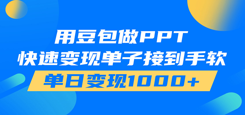 用豆包AI在家接单做PPT,市场火爆,轻松日入1000+-猴哥VIP资源站