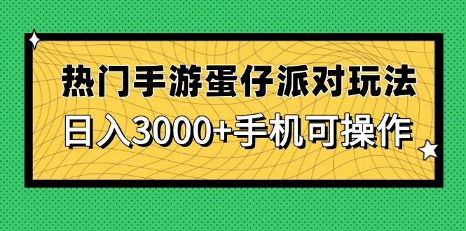 热门手游蛋仔派对玩法，日入3000+，手机可操作-猴哥VIP资源站