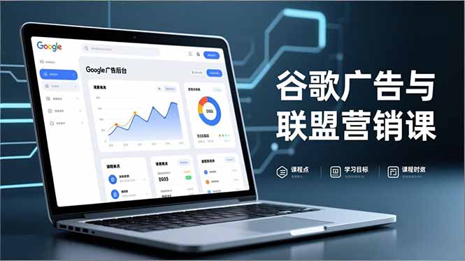 谷歌广告与联盟营销课，防关联注册、退款指南、流量追踪，全链路实战，月收益达5000美元+-猴哥VIP资源站