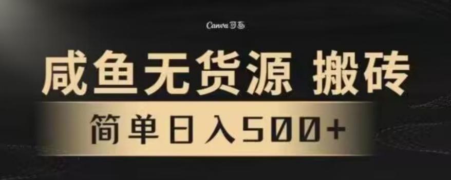 咸鱼无货源最新8.0玩法，每天两小时，日入500+-猴哥VIP资源站