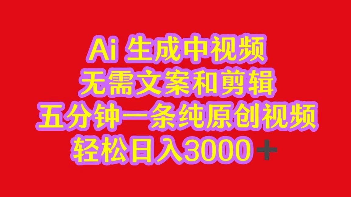 2024中视频最新批量玩法，无需文案和剪辑，五分钟一条纯原创视频，轻松日入3000+-猴哥VIP资源站