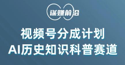 视频号创作分成计划,利用AI做历史知识科普,单月5000+-猴哥VIP资源站