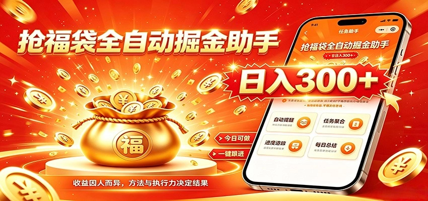福袋掘金挂机每日稳赚，无需值守挂机操作，每天稳定收益300+-猴哥VIP资源站