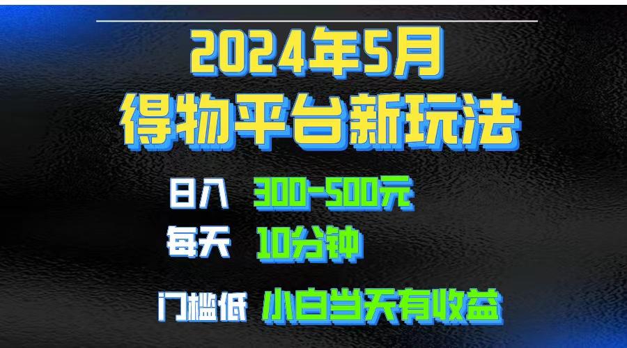 2024短视频得物平台玩法,去重软件加持爆款视频矩阵玩法,月入1w~3w-猴哥VIP资源站