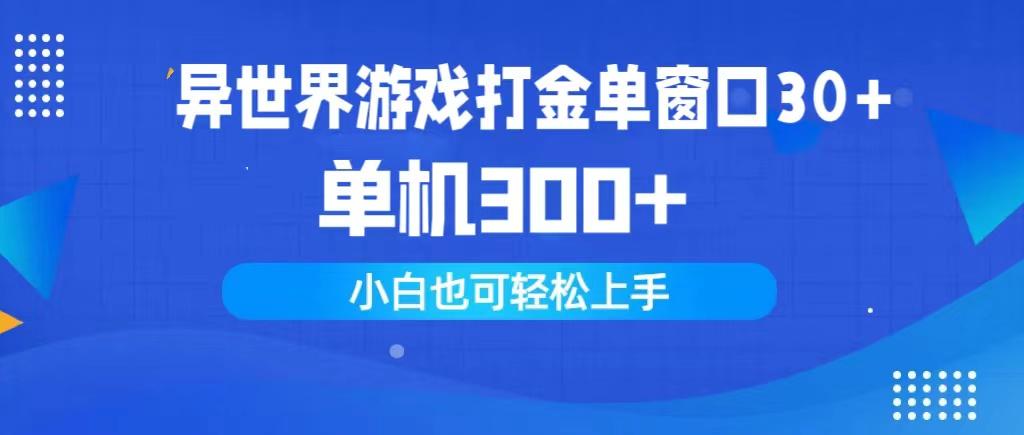 (9889期)异世界游戏打金单窗口30+单机300+小白轻松上手-猴哥VIP资源站