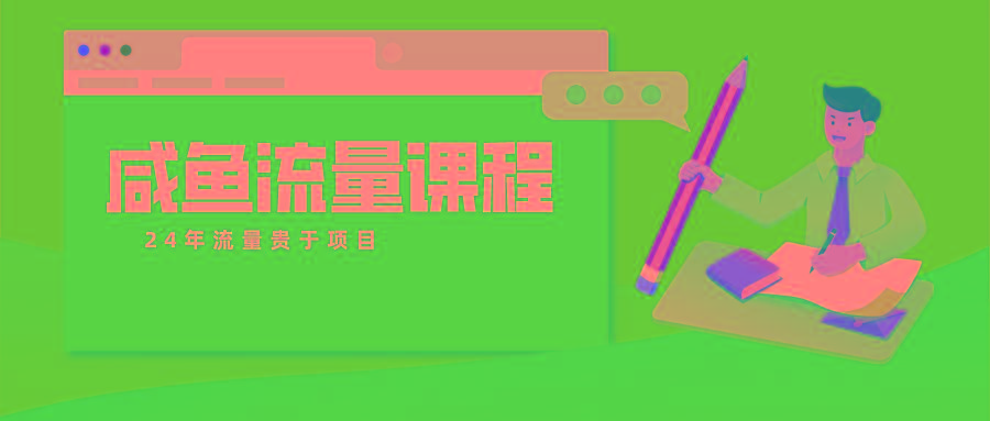 咸鱼流量课程 真正的教你打造爆款商品 打造私域流量-猴哥VIP资源站