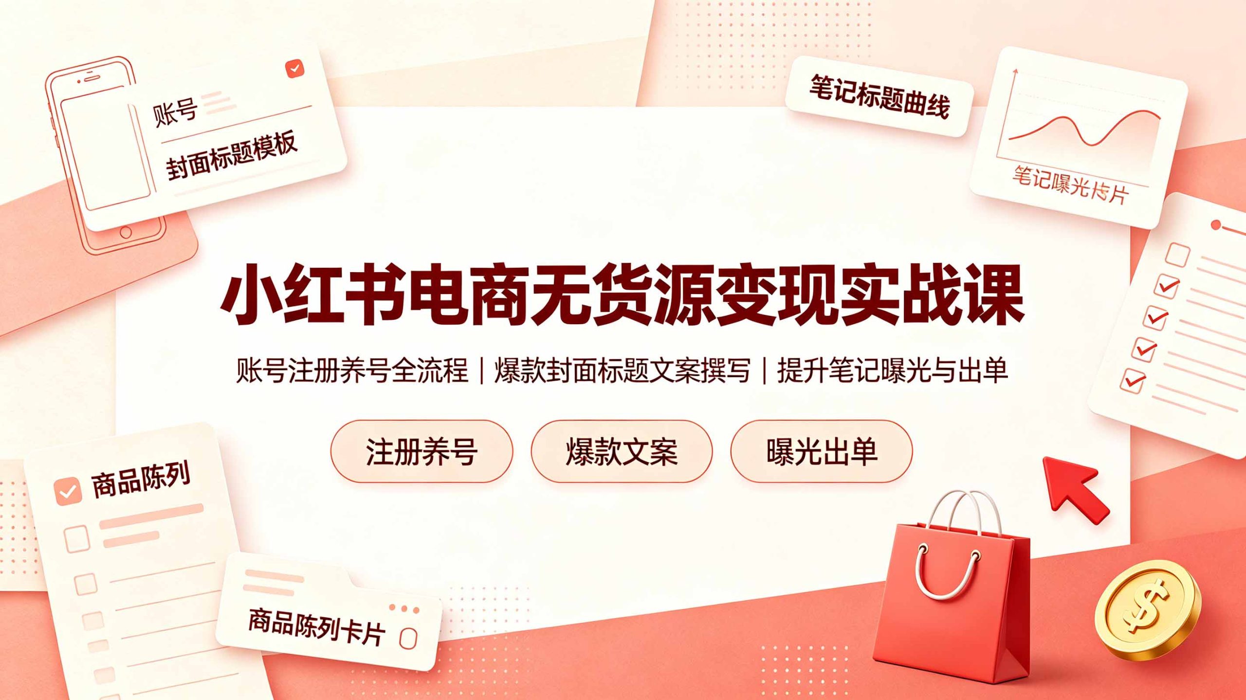 小红书电商无货源变现实战课,账号注册养号全流程,爆款封面标题文案撰写提升笔记曝光与出单-猴哥VIP资源站