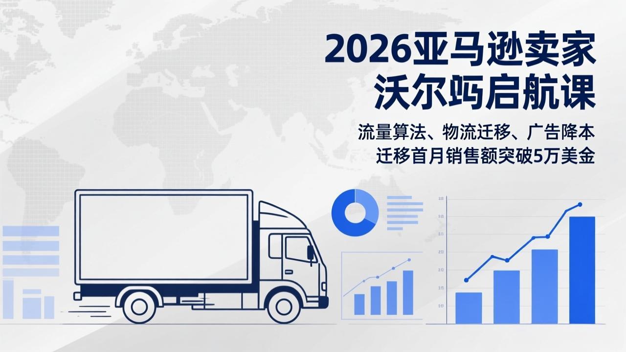 2026亚马逊卖家沃尔玛启航课，流量算法、物流迁移、广告降本，迁移首月销售额突破5万美金-猴哥VIP资源站