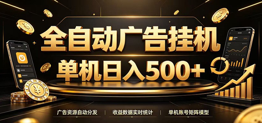 全自动广告挂机,每天24小时不停的去看广告获取收益,单机500+-猴哥VIP资源站