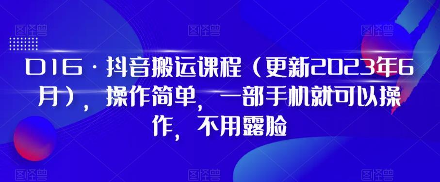D1G·抖音搬运课程(更新2024年01月),操作简单,一部手机就可以操作,不用露脸-猴哥VIP资源站