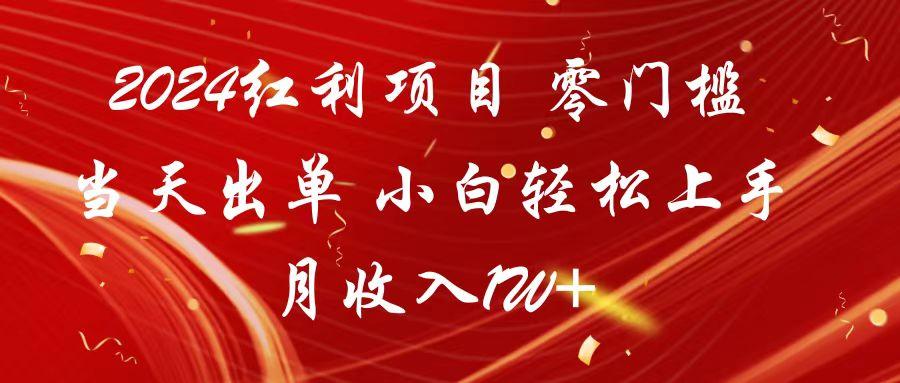 2024红利项目 零门槛当天出单 小白轻松上手 月收入1W+-猴哥VIP资源站