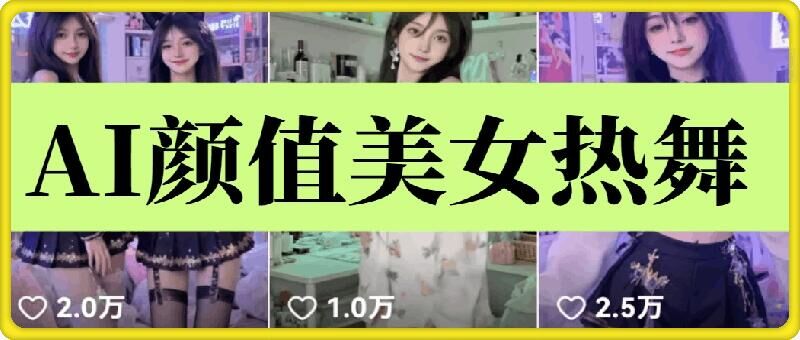 云天AI美女6.0：颜值美女热舞短视频教程-猴哥VIP资源站