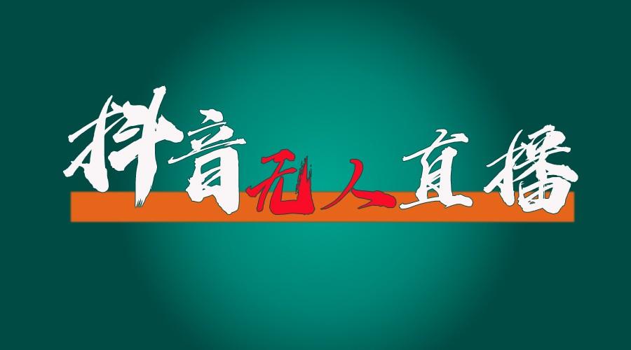 抖音无人直播带货全流程(含防封、不实名开播、0粉开播技术)全网独家，24小时必出单-猴哥VIP资源站