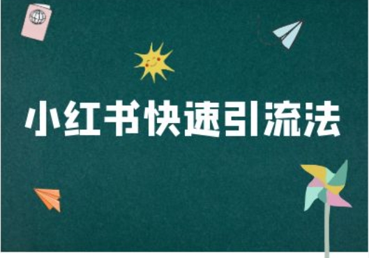 小红书快速引流法-小红书电商教程-猴哥VIP资源站