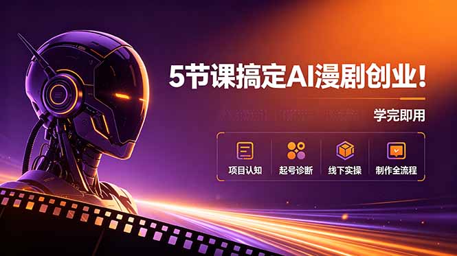 5节课搞定AI漫剧创业！项目认知+起号诊断+线下实操+制作全流程，学完即用-猴哥VIP资源站
