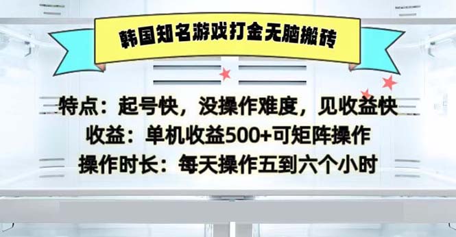 韩国知名游戏打金无脑搬砖单机收益500-猴哥VIP资源站